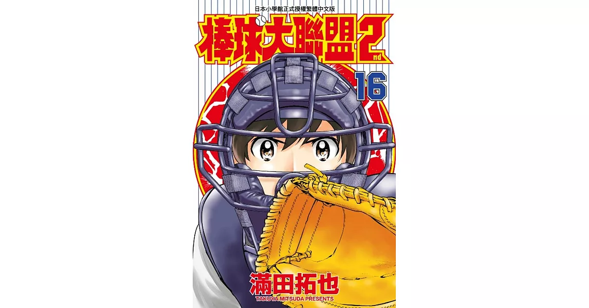 棒球大聯盟2nd(16) | 拾書所