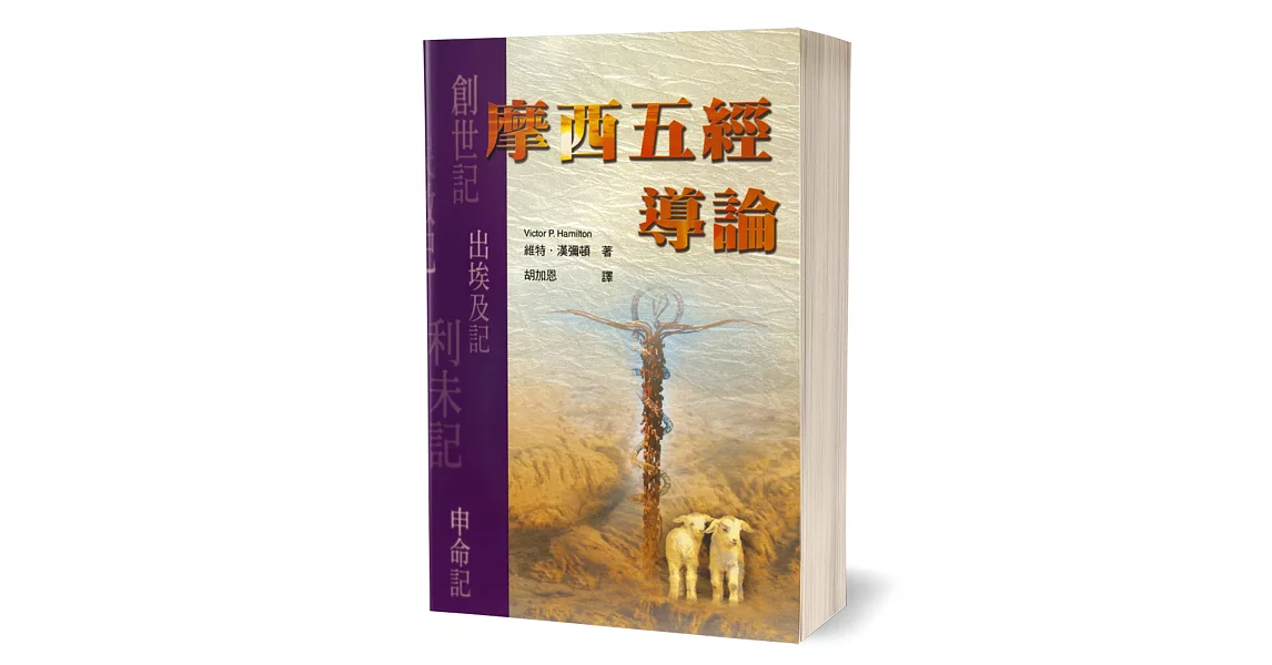 摩西五經導論 | 拾書所