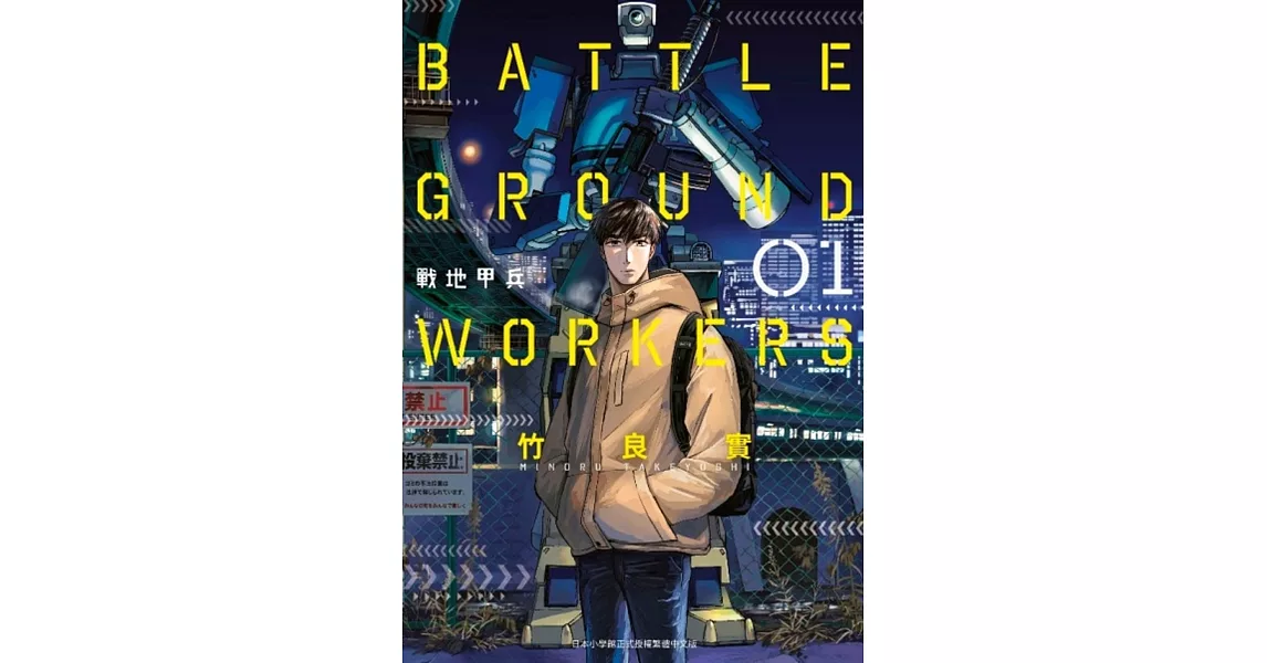 BATTLE GROUND WORKERS戰地甲兵(01) | 拾書所