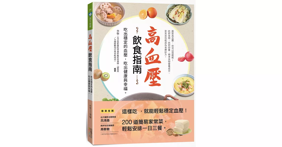 高血壓飲食指南：吃出穩定的血壓，吃出健康與幸福。 | 拾書所