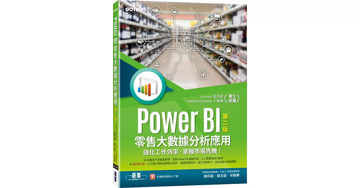 Power BI零售大數據分析應用：強化工作效率，掌握市場先機！(第二版) | 拾書所