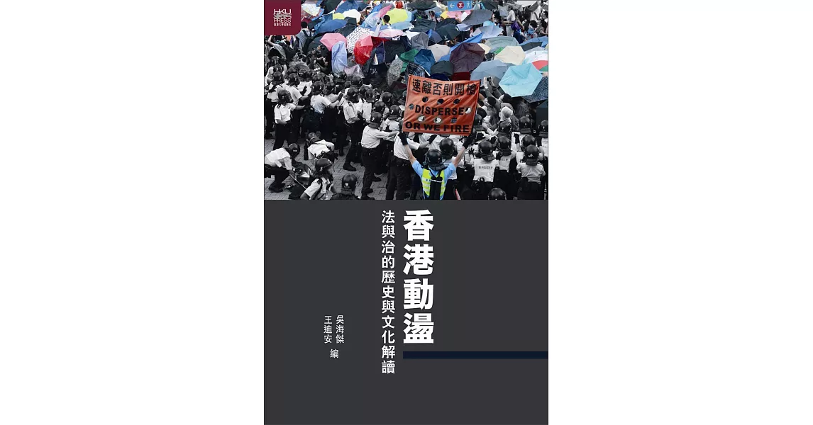 香港動盪：法與治的歷史與文化解讀 | 拾書所