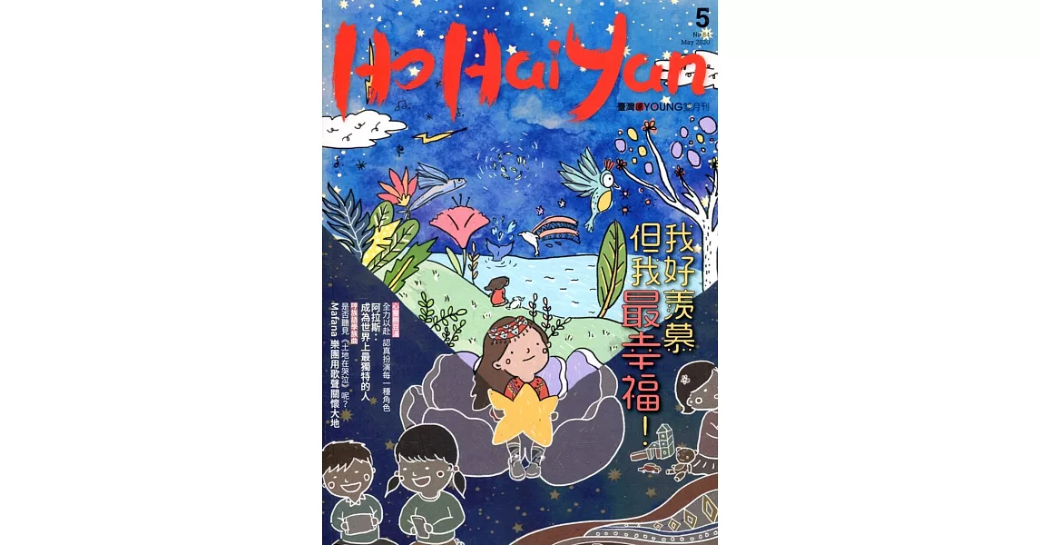 Ho Hai Yan台灣原YOUNG原住民青少年雜誌雙月刊2020.5 NO.84 | 拾書所