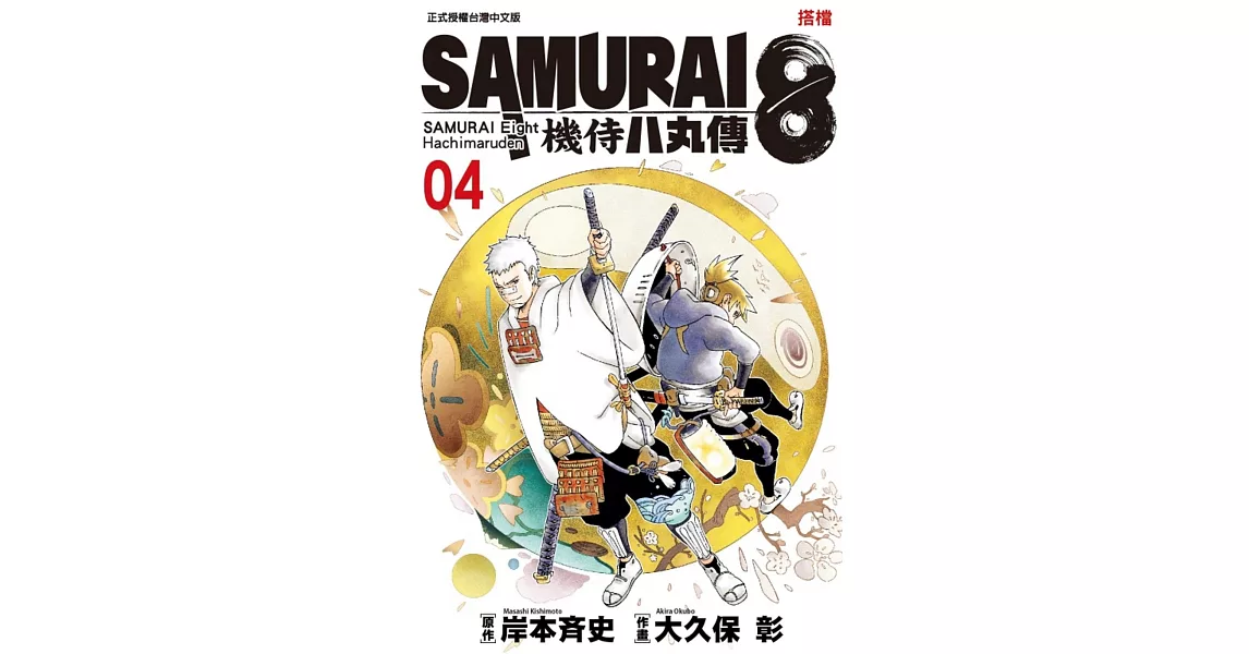 SAMURAI８～機侍 八丸傳 4 | 拾書所