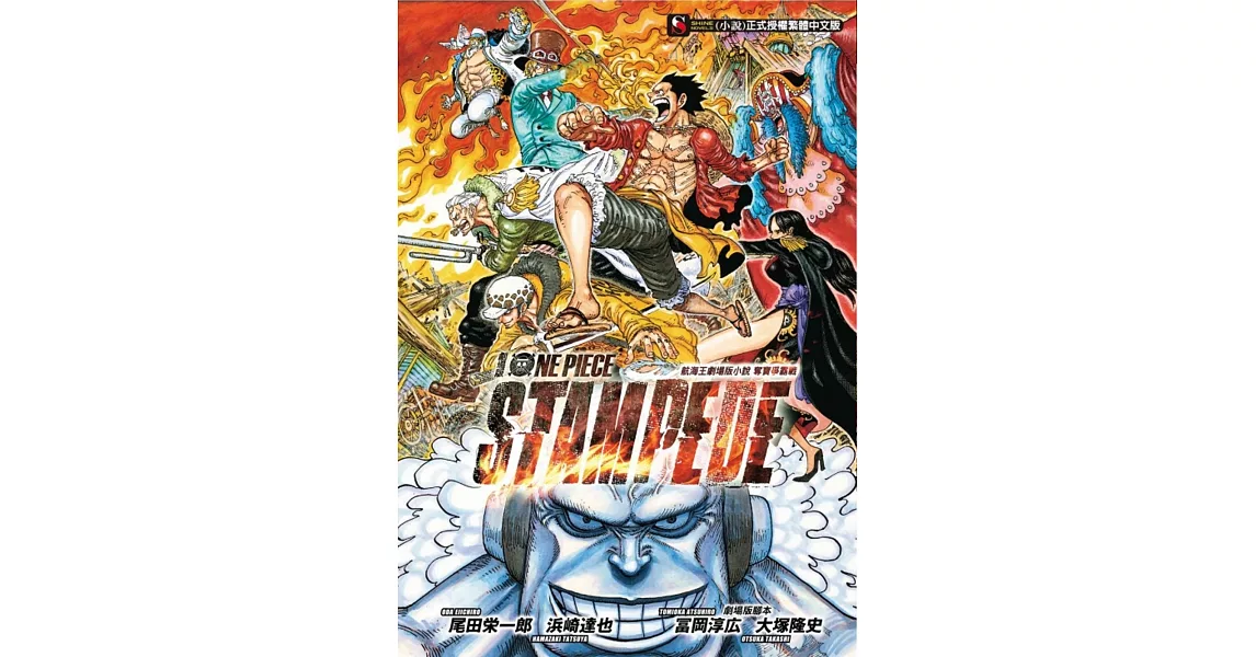 航海王劇場版小說 ONE PIECE STAMPEDE 奪寶爭霸戰 全 | 拾書所