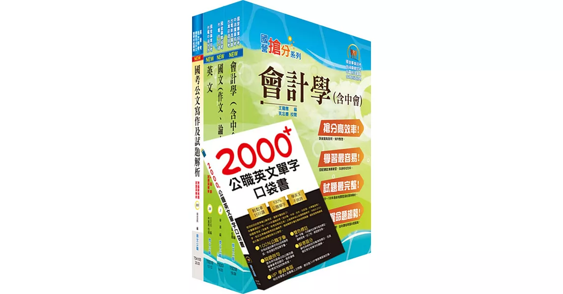 中央印製廠分類職位（會計管理員）套書（不含成本與管理會計）（贈英文單字書、題庫網帳號、雲端課程） | 拾書所