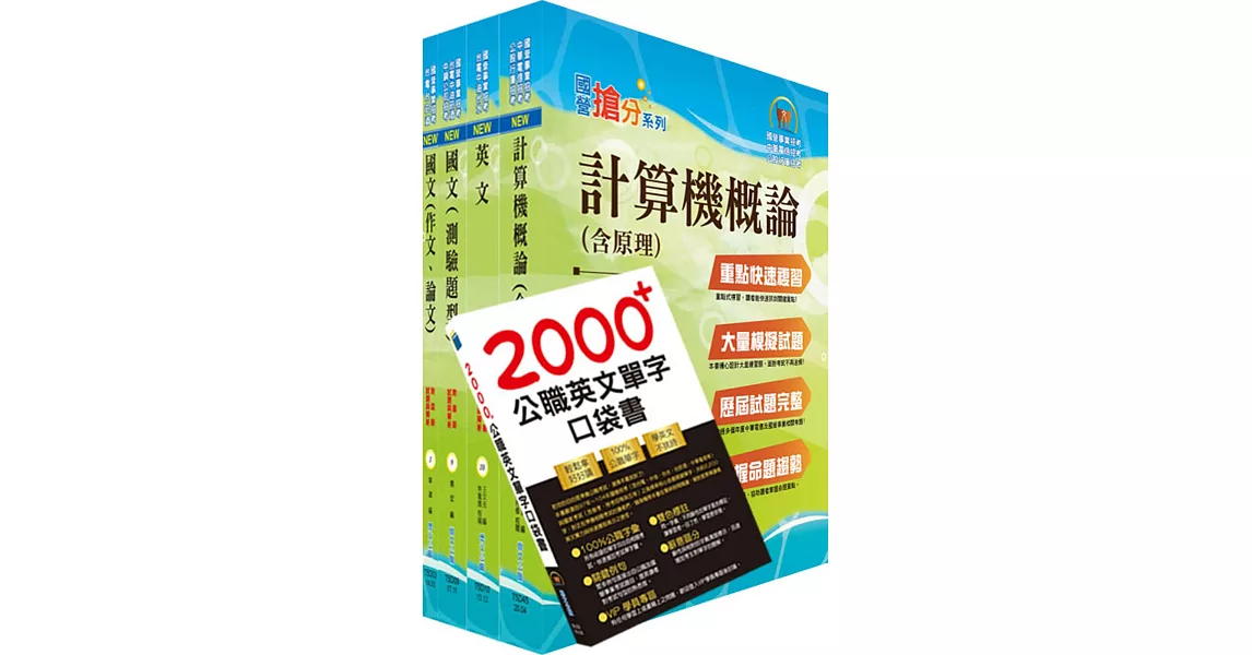 中央印製廠評價職位（資訊處理技術員）套書（贈英文單字書、題庫網帳號、雲端課程） | 拾書所