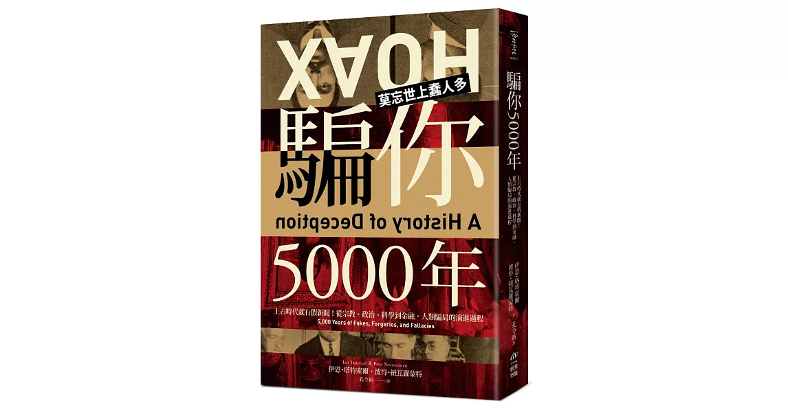 騙你5000年：上古時代就有假新聞！從宗教、政治、科學到金融，人類騙局的演進過程 | 拾書所