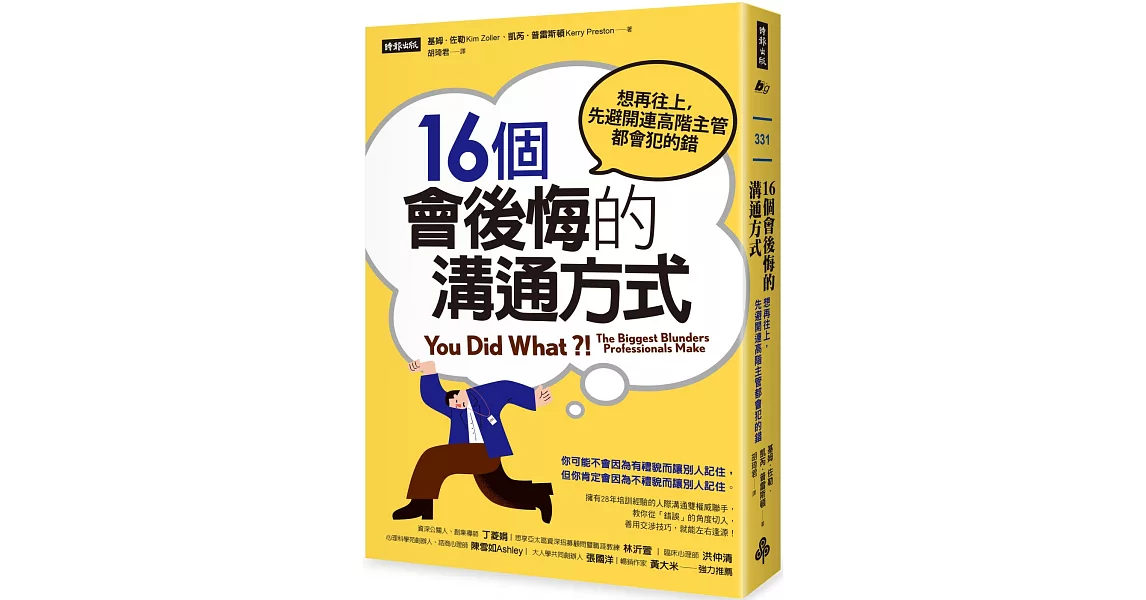 16個會後悔的溝通方式：想再往上，先避開連高階主管都會犯的錯 | 拾書所