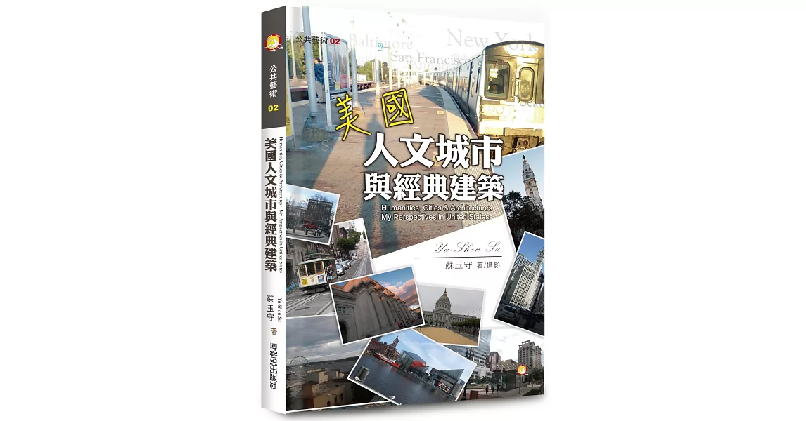 美國人文城市與經典建築 | 拾書所