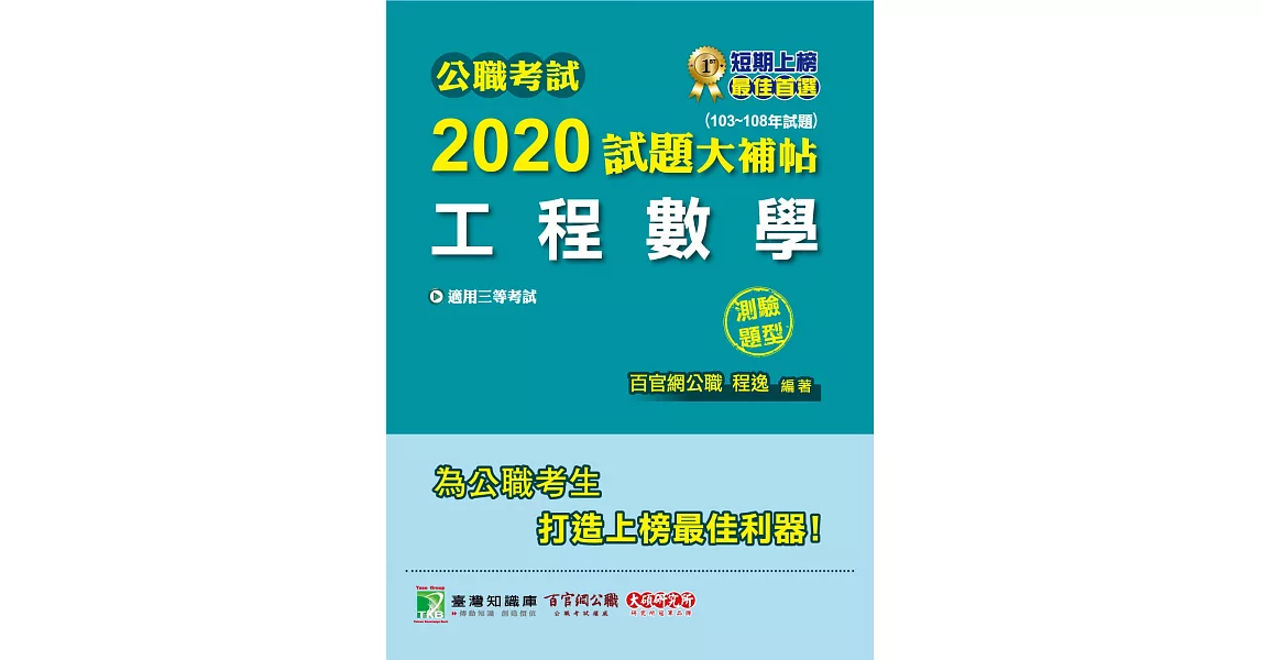 公職考試2020試題大補帖【工程數學】(103～108年試題)(測驗題型) | 拾書所