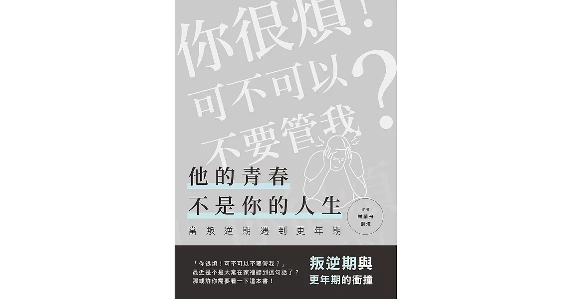 他的青春不是你的人生：當叛逆期遇到更年期(叛逆期與更年期的衝撞) | 拾書所