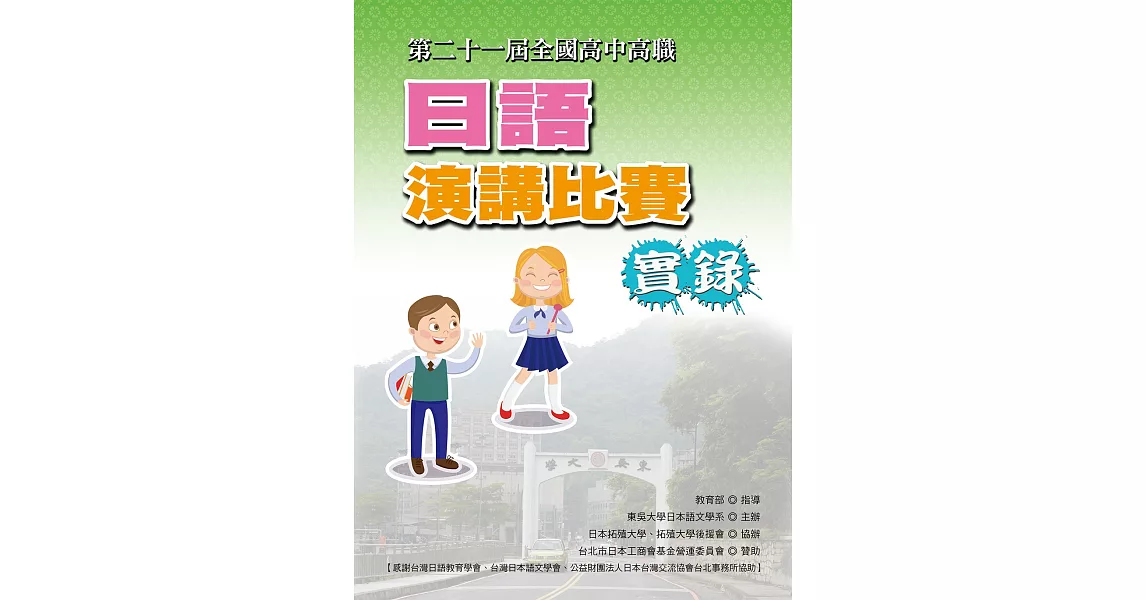 全國高中高職日語演講比賽實錄(第二十一屆)(書+線上影片) | 拾書所