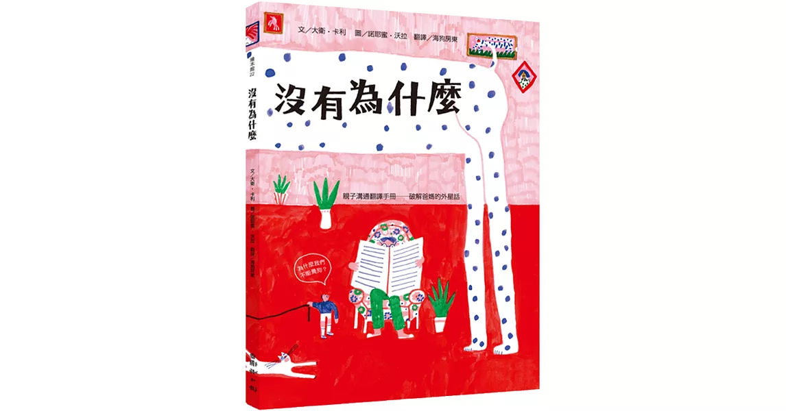 沒有為什麼：親子溝通翻譯手冊 破解爸媽的外星話 | 拾書所