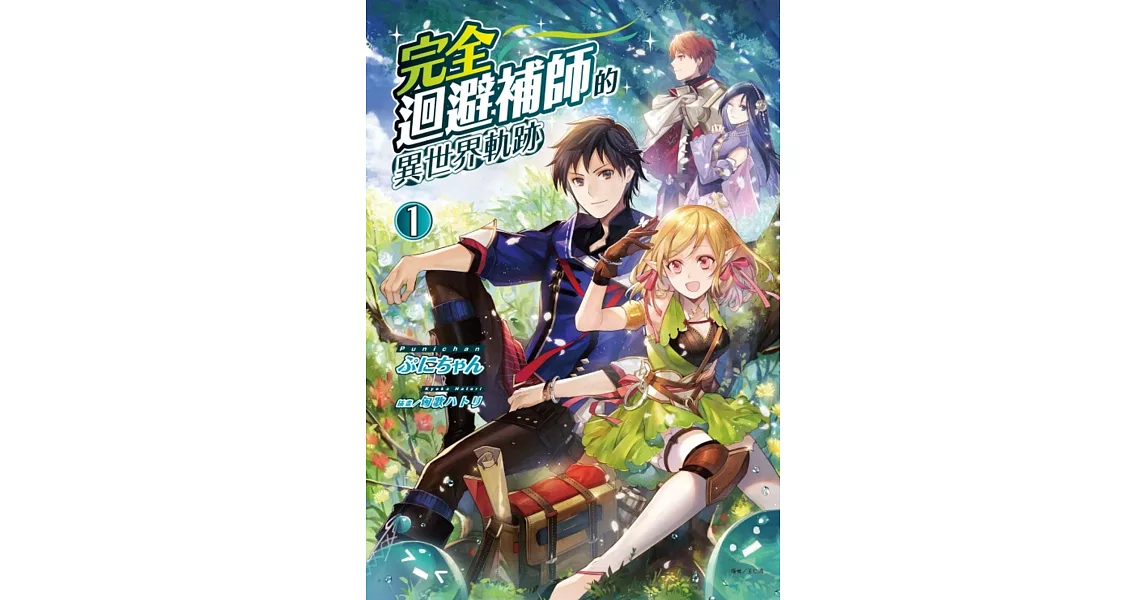 完全迴避補師的異世界軌跡 1 | 拾書所