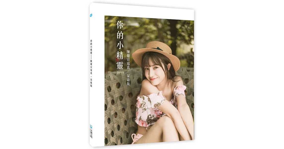 你的小精靈：陳敬宣寫真【呆萌版】photobook | 拾書所