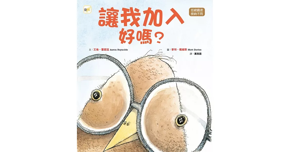 品格教育繪本：拒絕霸凌／接納不同 讓我加入好嗎? (Nerdy Birdy ! ) | 拾書所