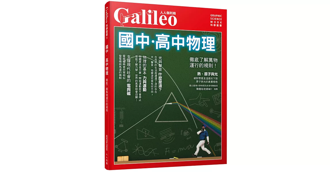 國中．高中物理：徹底了解萬物運行的規則！人人伽利略11 | 拾書所