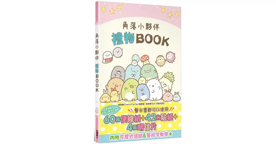 角落小夥伴 禮物BOOK | 拾書所