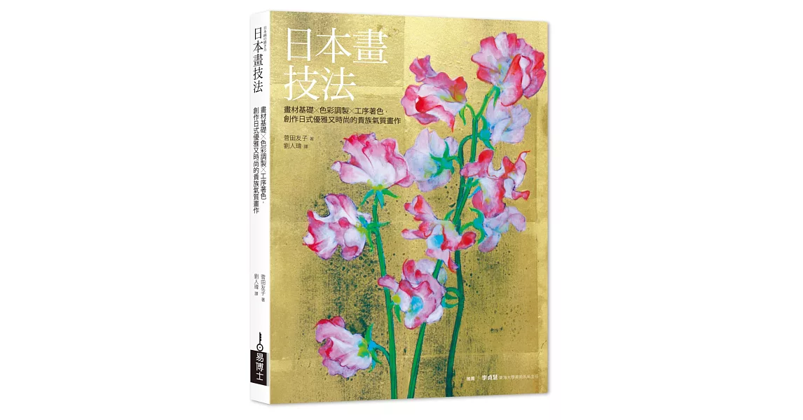 日本畫技法：畫材基礎×色彩調製×工序著色，創作日式優雅又時尚的貴族氣質畫作 | 拾書所