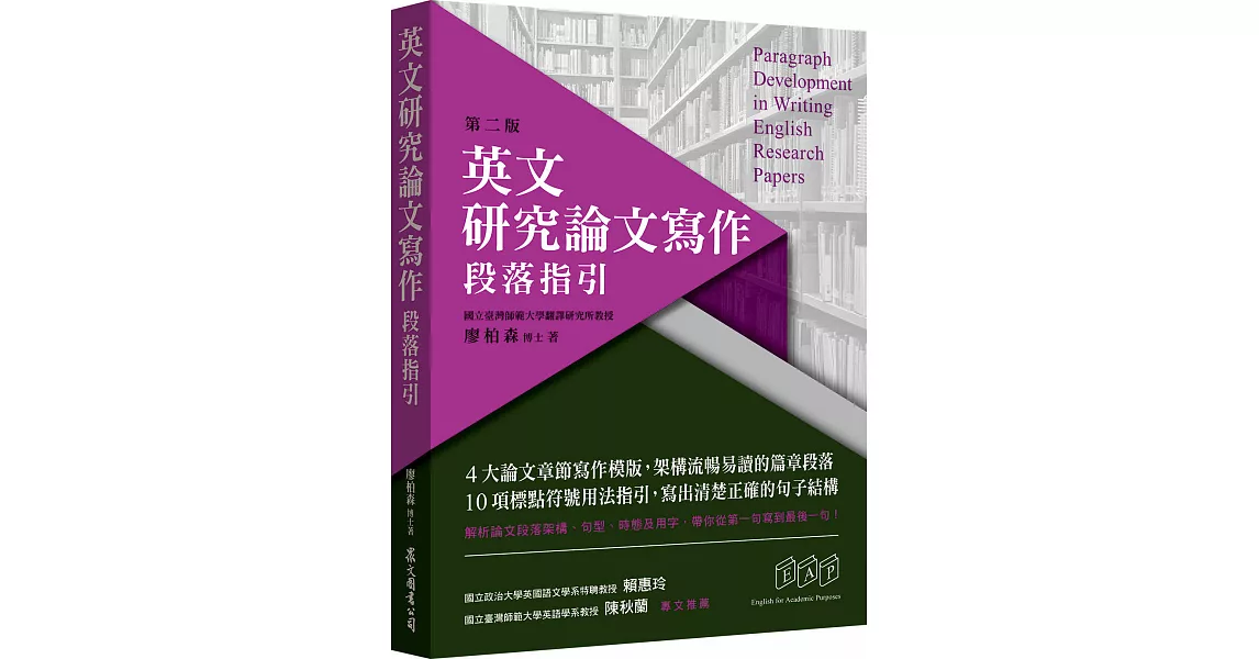 英文研究論文寫作：段落指引（第二版） | 拾書所