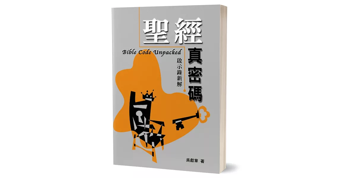 聖經真密碼：啟示錄新解 | 拾書所