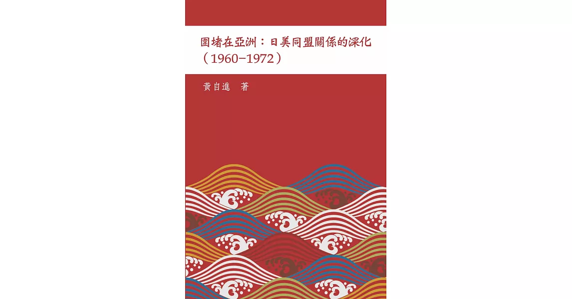 圍堵在亞洲 : 日美同盟關係的深化（1960–1972） | 拾書所