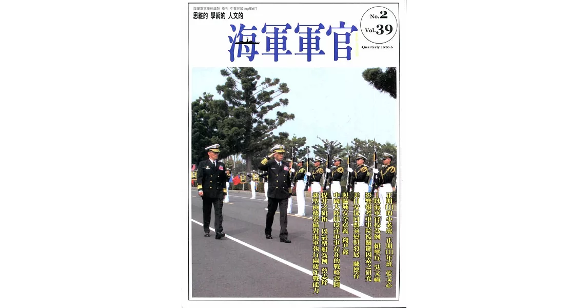 海軍軍官季刊第39卷2期(2020.05) | 拾書所