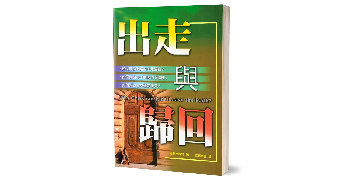 出走與歸回：如何避免信仰的背離？ | 拾書所