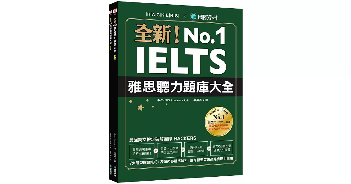 全新！IELTS 雅思聽力題庫大全 ：7大題型解題技巧，各類內容精準解析，讓你輕鬆突破高難度聽力測驗（雙書裝＋1MP3＆音檔下載連結） | 拾書所