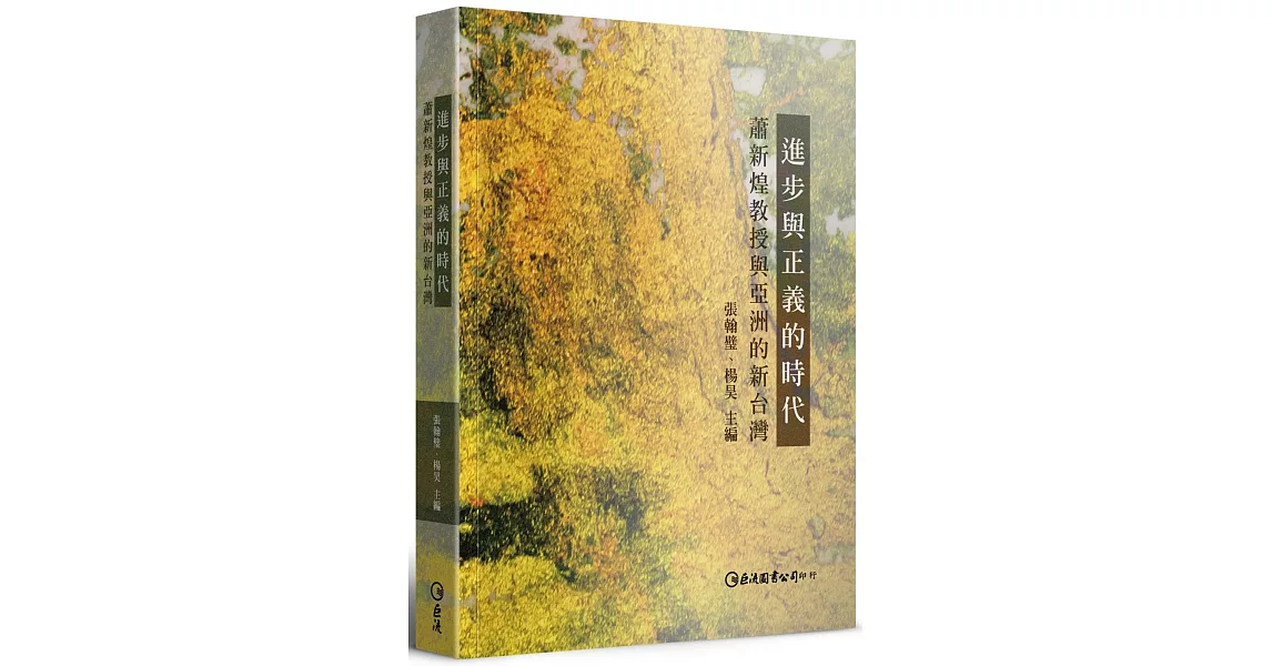 進步與正義的時代：蕭新煌教授與亞洲的新台灣 | 拾書所