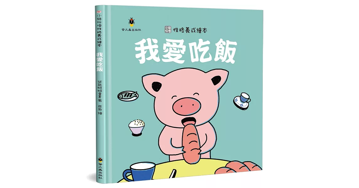 我愛吃飯(精裝) | 拾書所