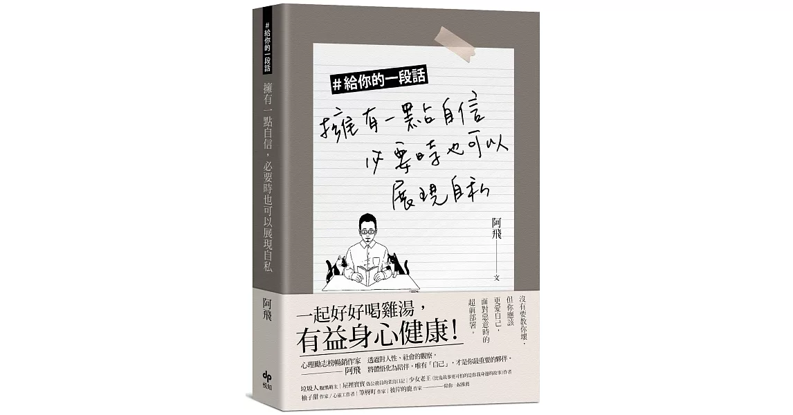 ＃給你的一段話：擁有一點自信，必要時也可以展現自私 | 拾書所