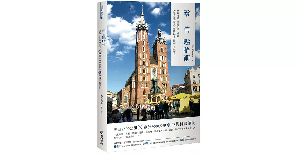 零售點睛術：美西2500公里x歐洲8000公里的商機科普筆記 | 拾書所