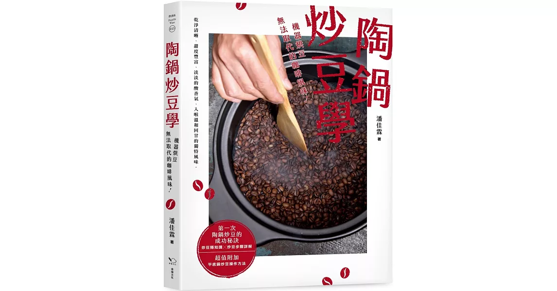 陶鍋炒豆學：機器烘豆無法取代的咖啡風味 | 拾書所