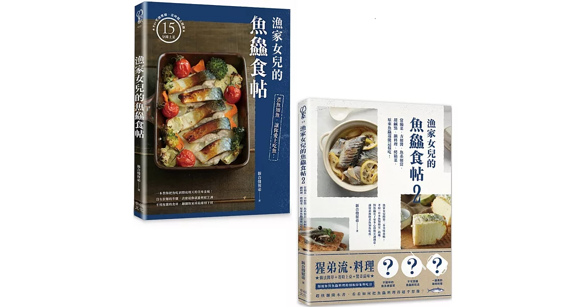 漁家女兒的魚鱻食帖（1+2套書）：75個讓新手變高手的知魚煮魚一點訣x95道吃到盤底朝天的魚鱻料理！ | 拾書所