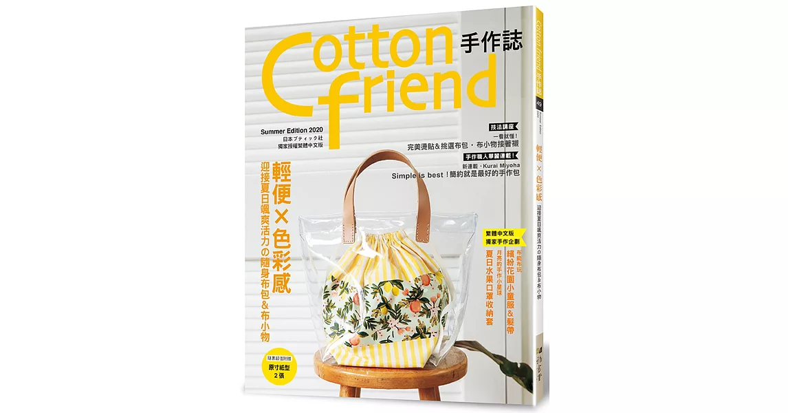Cotton friend手作誌.49： 輕便×色彩感‧迎接夏日颯爽活力の隨身布包＆布小物 | 拾書所