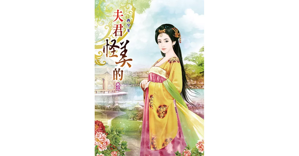 夫君怪美的(三) | 拾書所