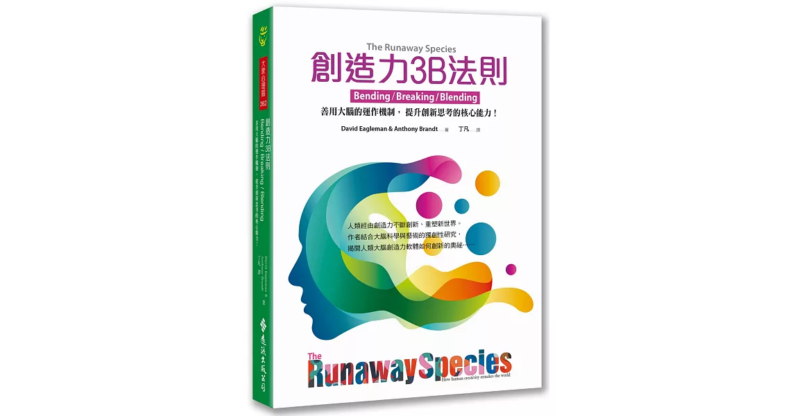 創造力3B法則：善用大腦的運作機制，提升創新思考的核心能力！ | 拾書所