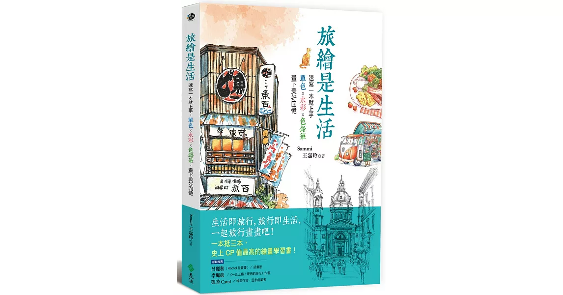 旅繪是生活：速寫一本就上手，單色x水彩x色鉛筆，畫下美好回憶 | 拾書所