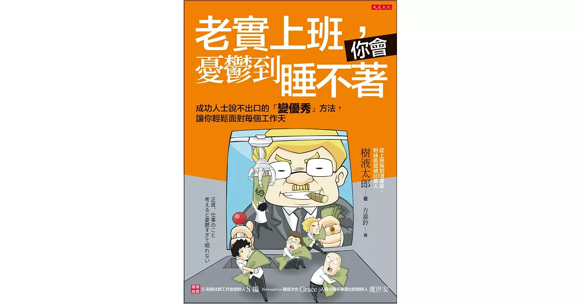 老實上班，你會憂鬱到睡不著：成功人士說不出口的「變優秀」方法，讓你輕鬆面對每個工作天 | 拾書所