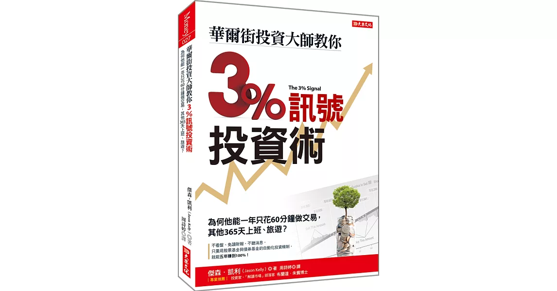 華爾街投資大師教你翻倍操作原理 3%獲利線：為何他能一年只花60分鐘做交易， 其他365天上班、旅遊？ | 拾書所