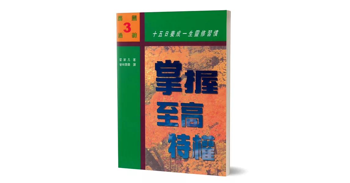 掌握至高特權：十五日養成一生靈修習慣 | 拾書所