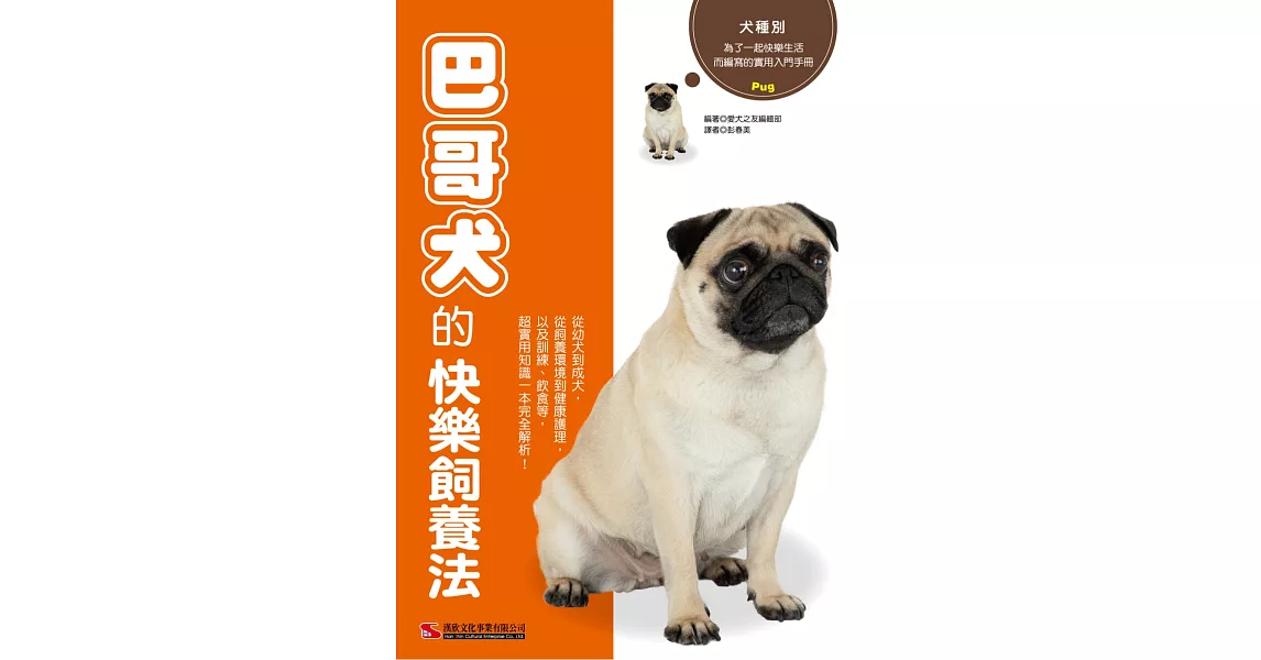 巴哥犬的快樂飼養法 | 拾書所