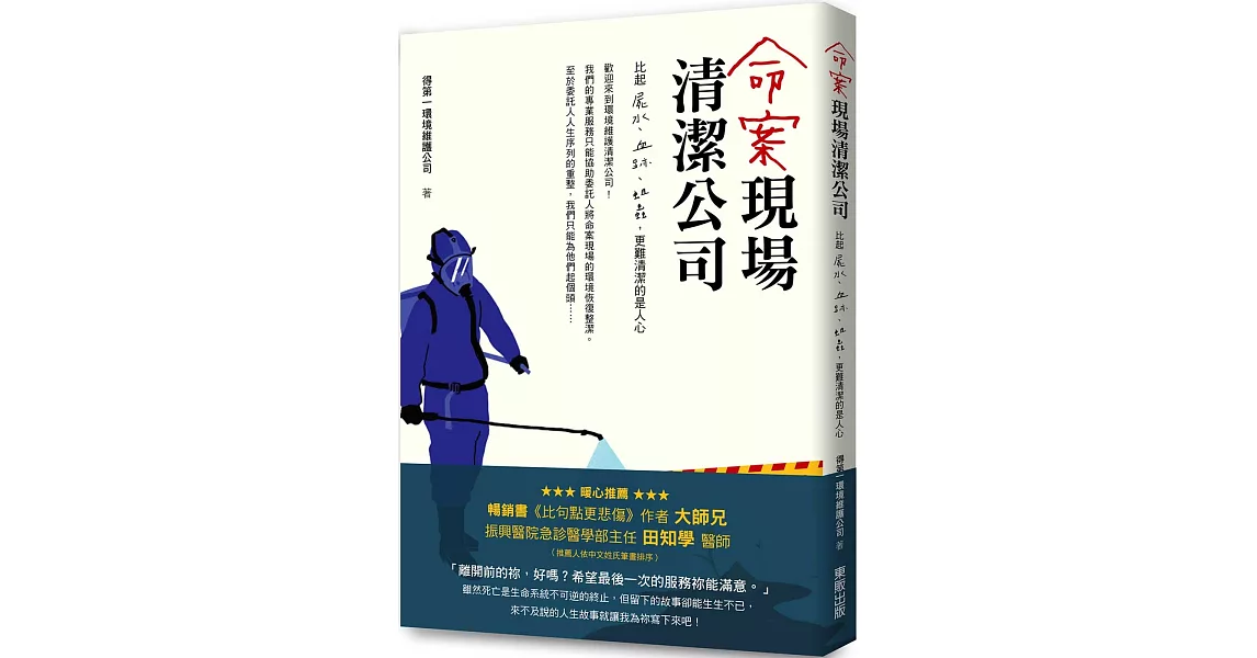 命案現場清潔公司：比屍水、血跡、蛆蟲更難清潔的是人心 | 拾書所