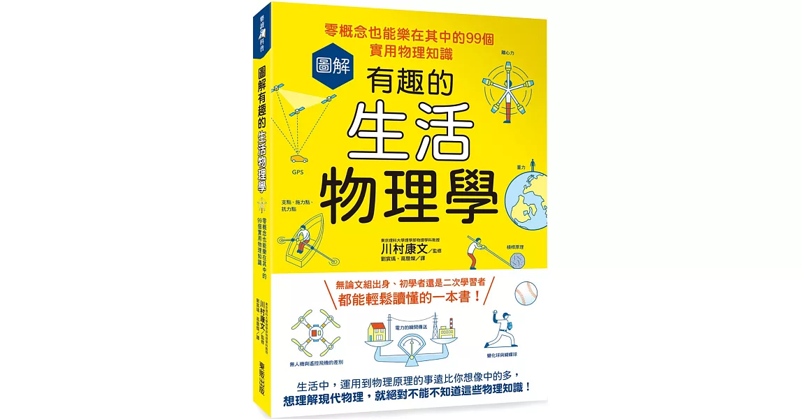 圖解有趣的生活物理學：零概念也能樂在其中的99個實用物理知識 | 拾書所