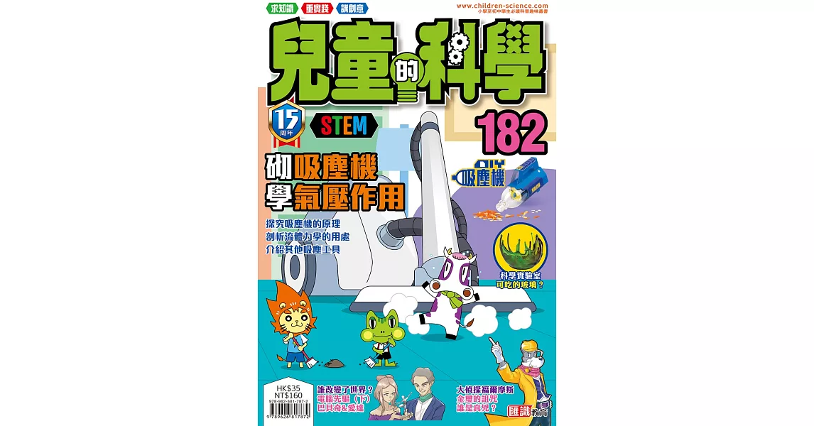 兒童的科學182之砌吸塵機學氣壓作用(一般版) | 拾書所