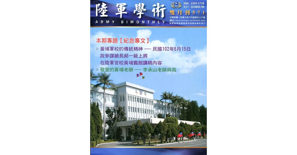 陸軍學術雙月刊571期(109.06) | 拾書所