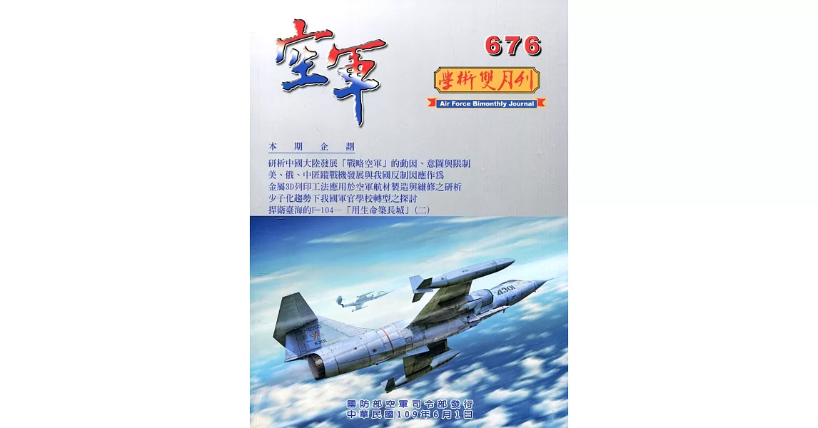 空軍學術雙月刊676(109/06) | 拾書所