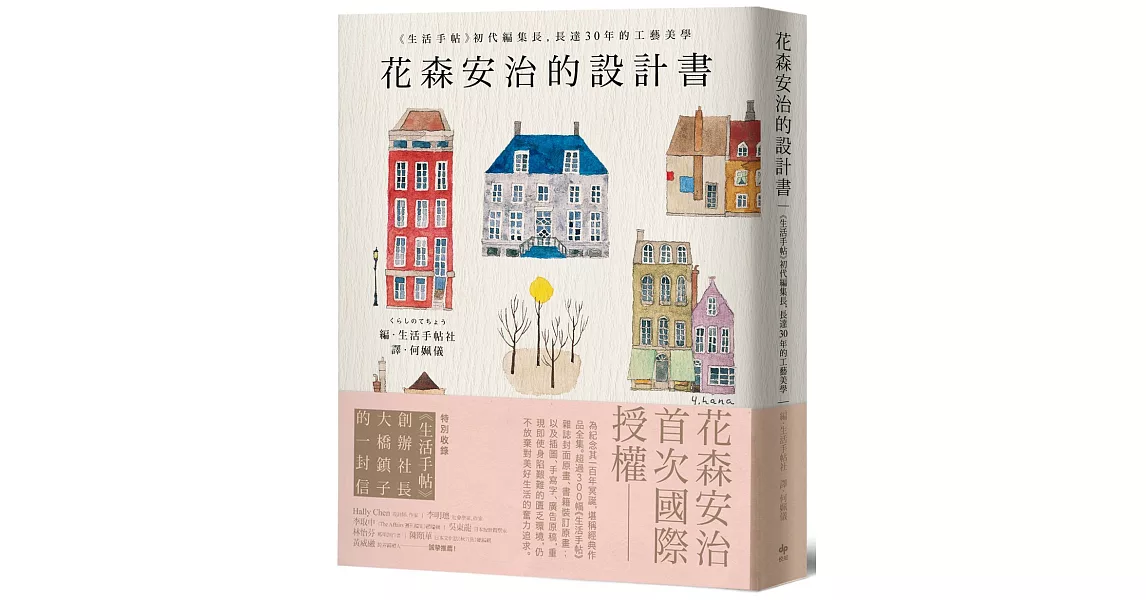 花森安治的設計書：首次國際授權！《生活手帖》初代編集長，長達30年的工藝美學 | 拾書所